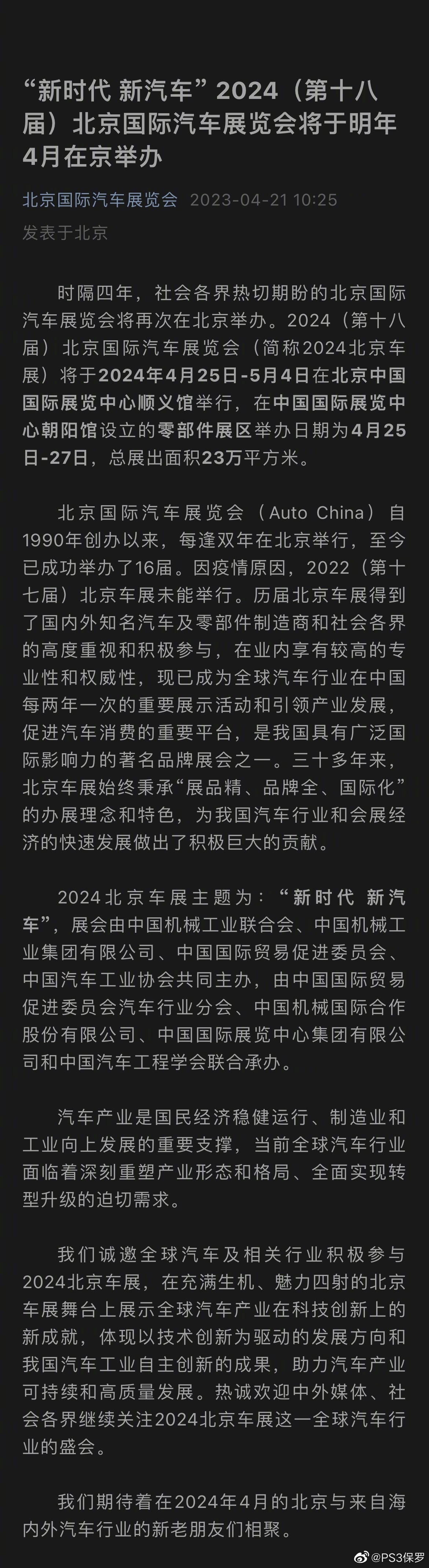 北京车展提前一年预告，将会在2024年4月举办！ - 哔哩哔哩