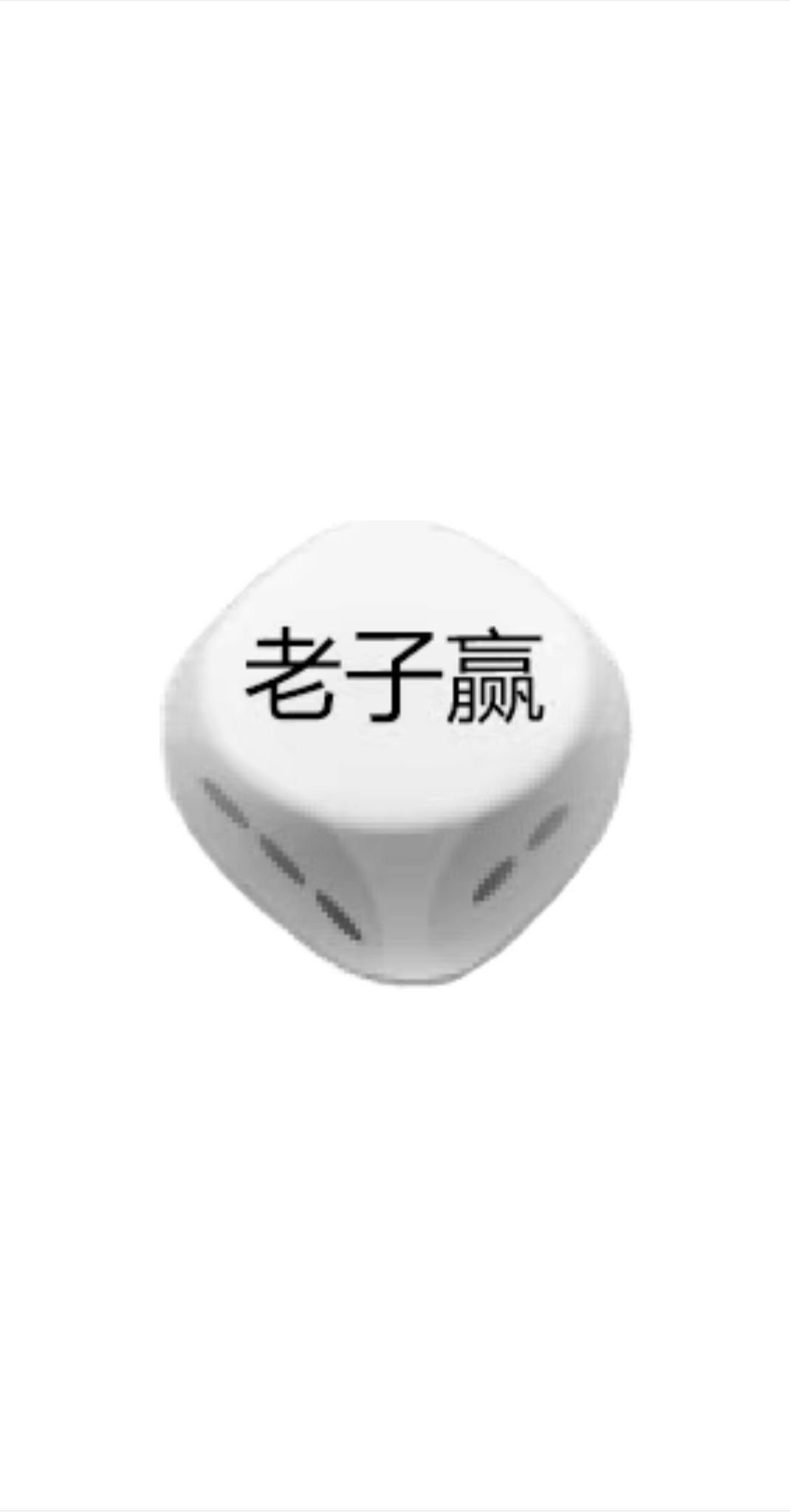 玩骰子吗,包赢