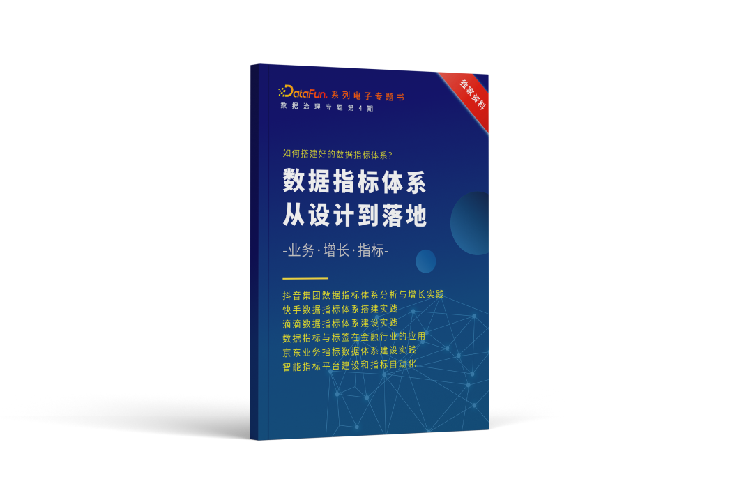 数据指标体系:从设计到落地__财经头条