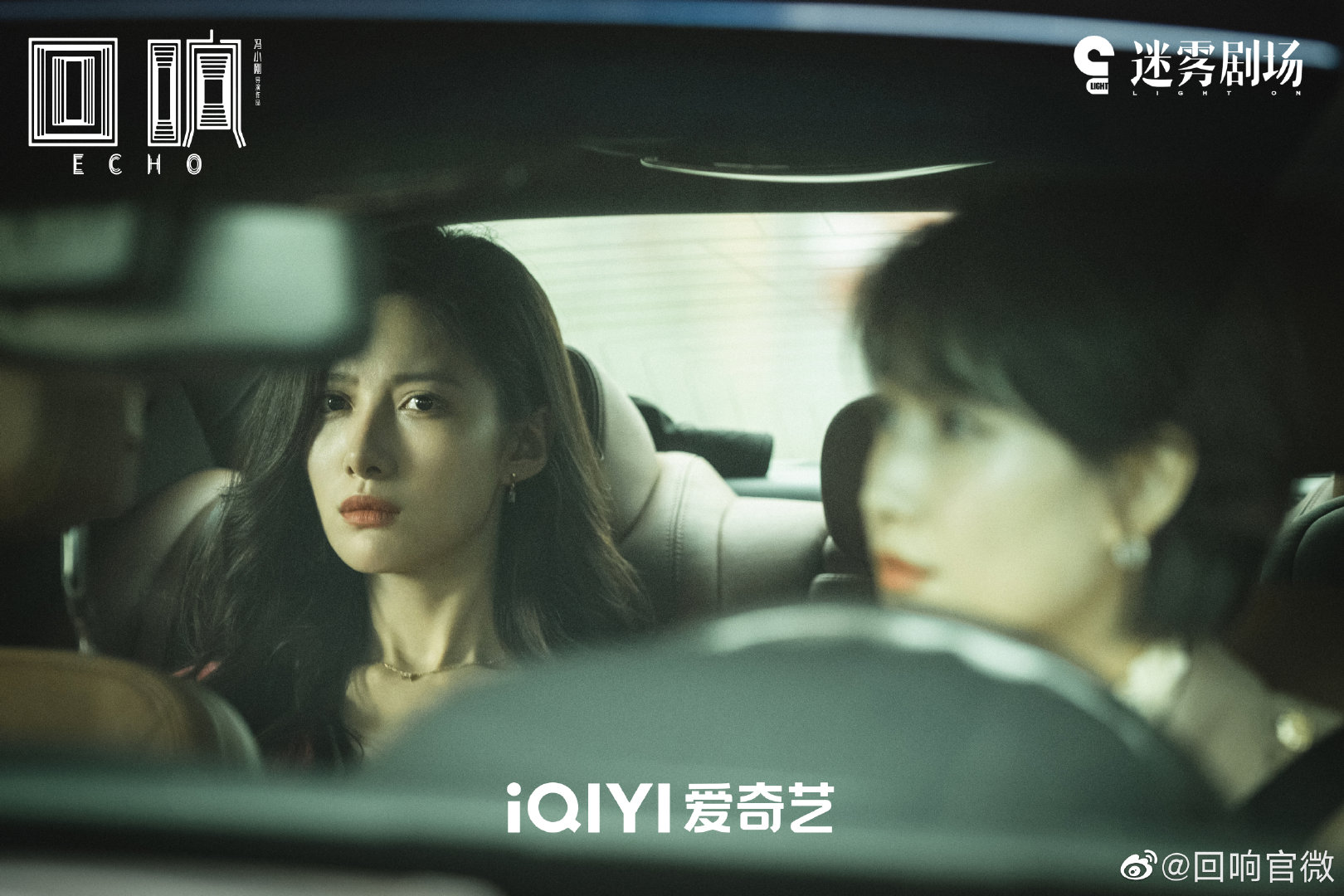 《回响》中,啜妮饰演的沈小迎与吴优饰演的夏冰清有一段在车中的长谈