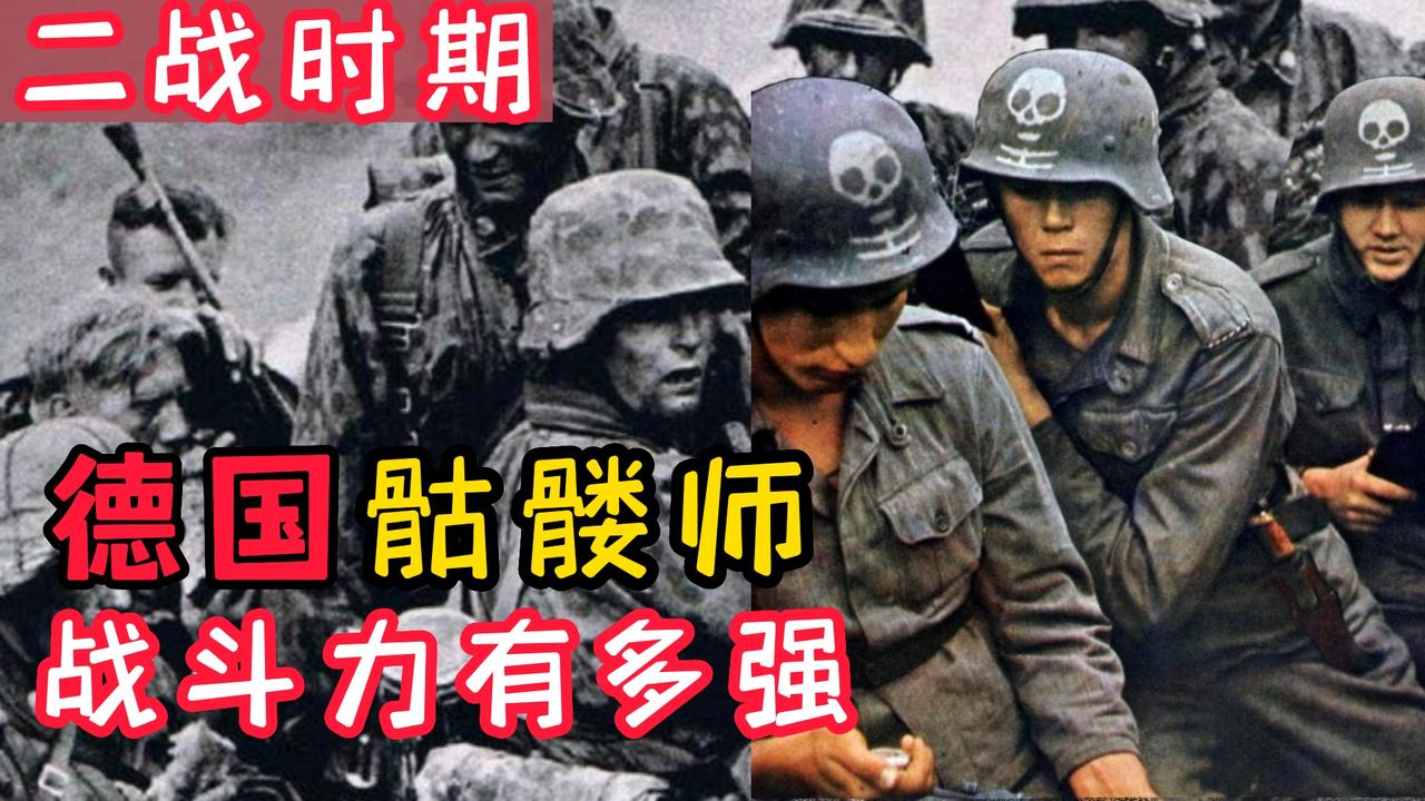 没5倍兵力千万别招惹二战时期德国的骷髅师其战斗力有多强