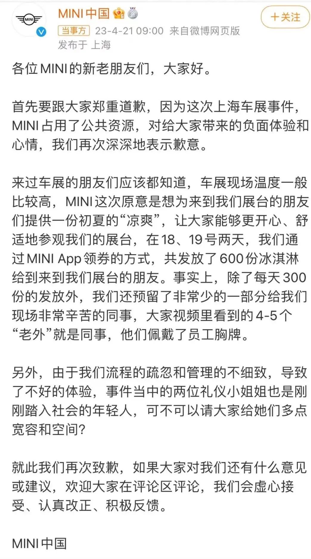 又是多个热搜！宝马MINI就“冰淇淋门”再道歉！称现场的“老外”是内部员工 ｜飞灵
