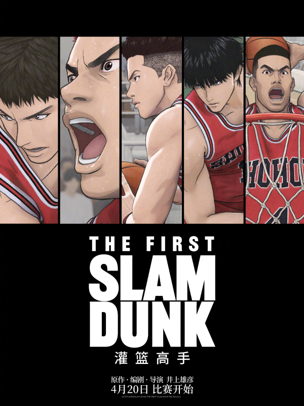 电影版《灌篮高手》海报