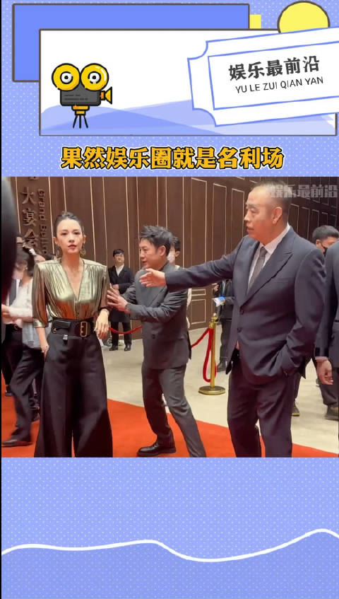 昨晚红毯上的一幕，果然娱乐圈就是名利场！|名利场|娱乐圈_新浪新闻