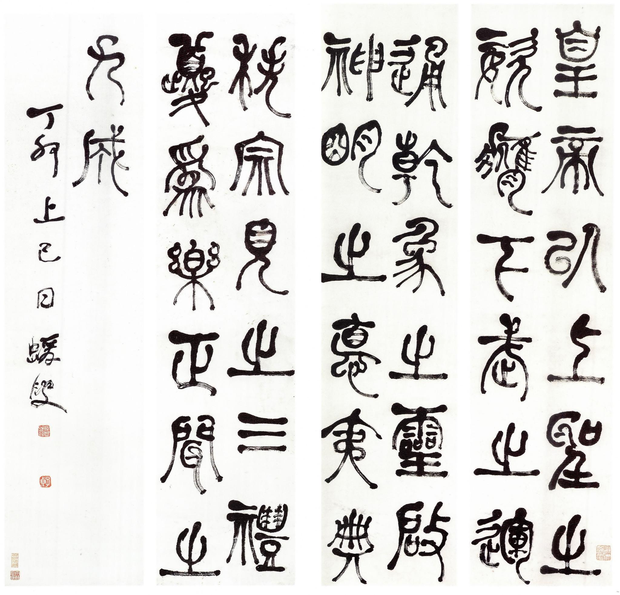 清 &nbsp;何紹基書 &nbsp;庾信《三月三日華林園馬射賦》，丁卯上巳