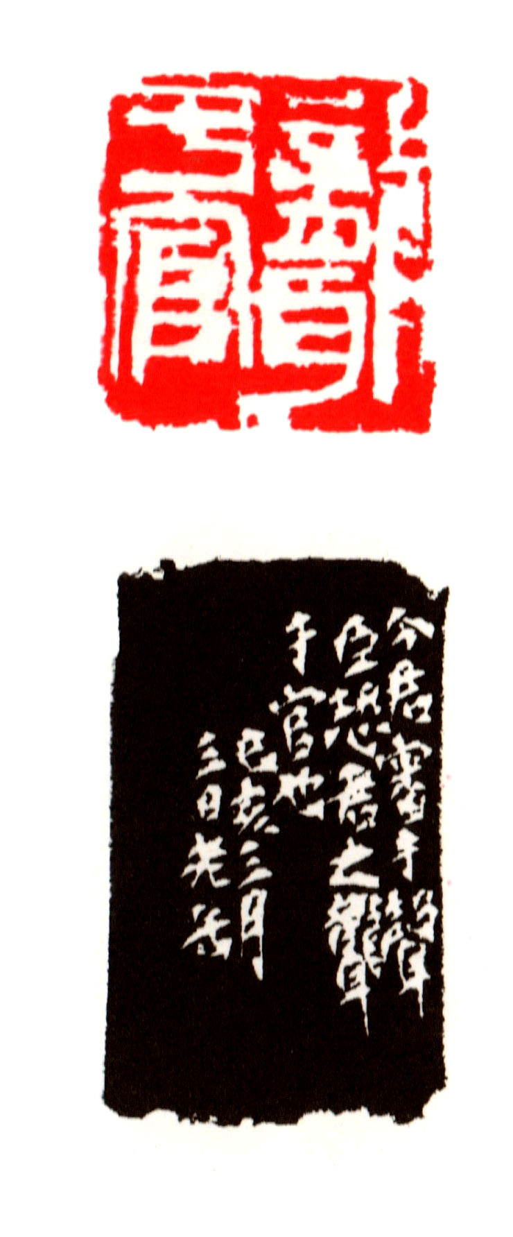 近代 &nbsp; 吳昌碩刻 聾於官，己亥上巳