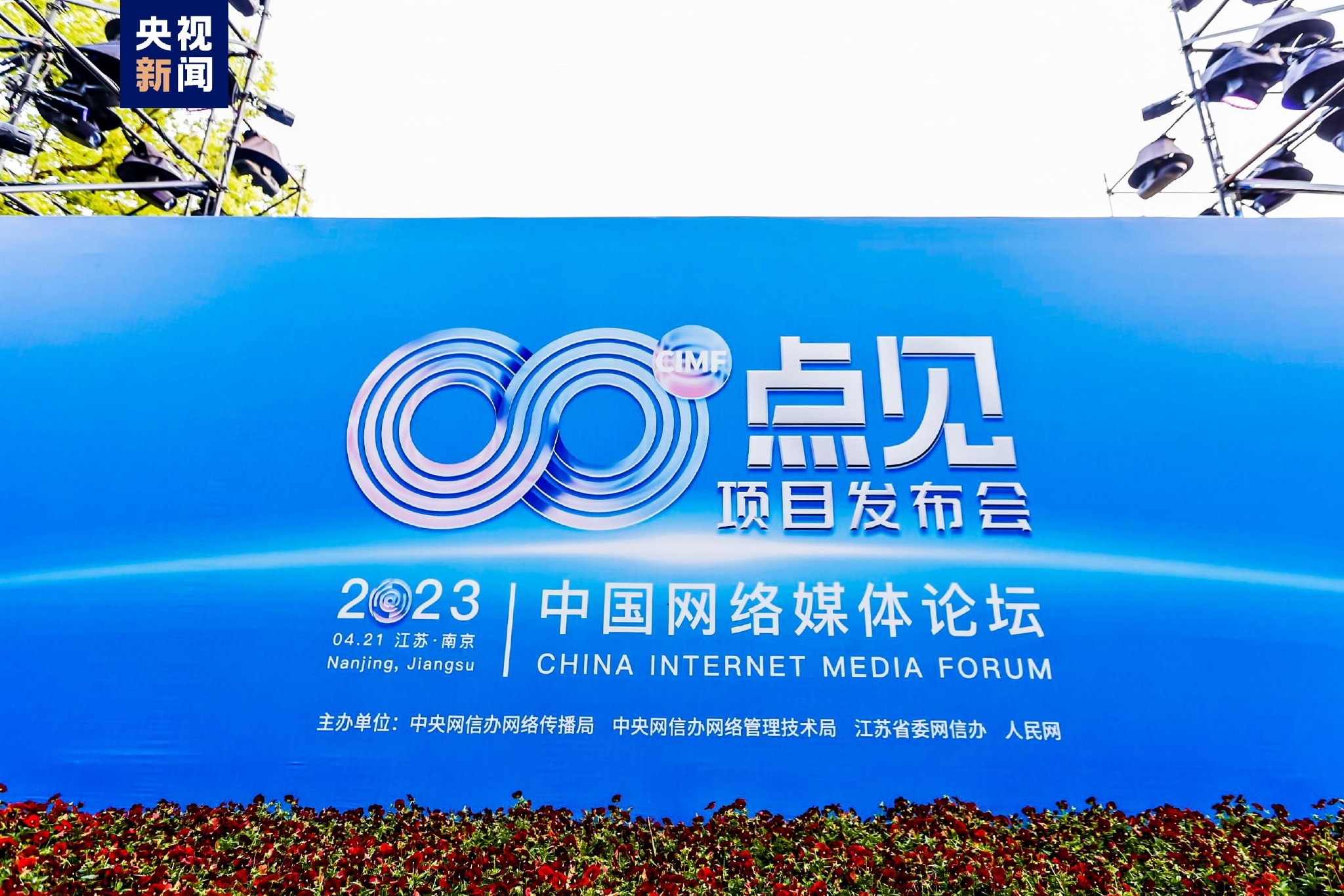 中国网络媒体论坛在南京举行 首次设立"八点见"项目发布会主题活动