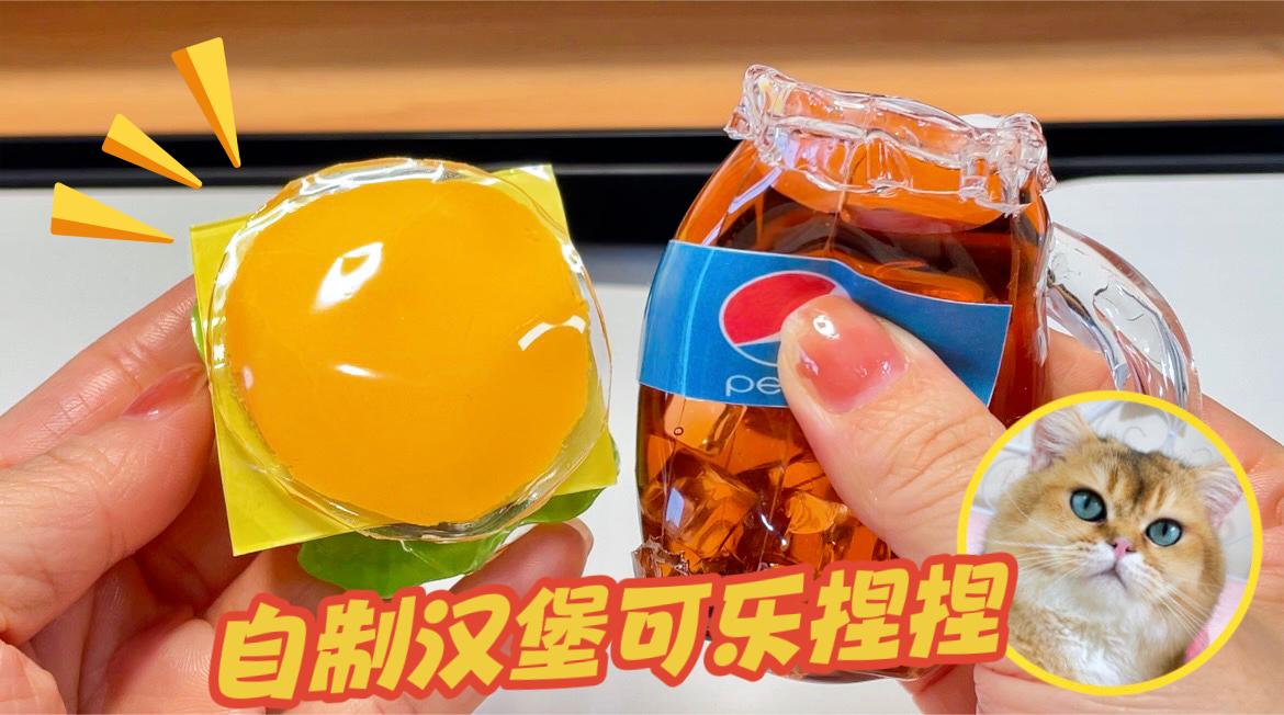 用纳米胶自制汉堡可乐捏捏,这也太解压了吧!和蛋饺蛋花做手工