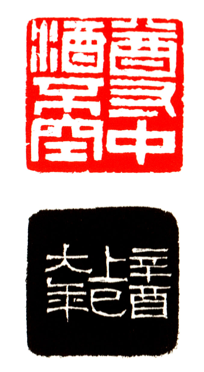 近代 &nbsp;童大年刻 &nbsp;樽中酒不空，辛酉上巳