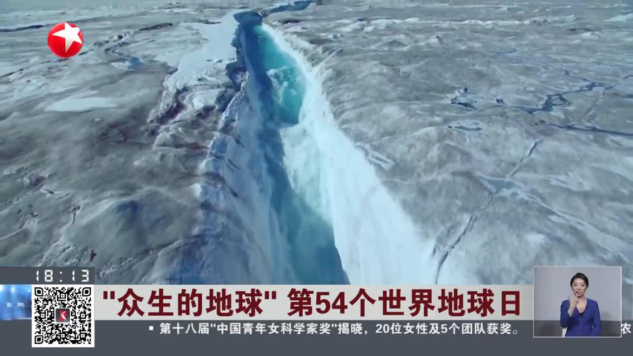 “众生的地球”第54个世界地球日_手机新浪网