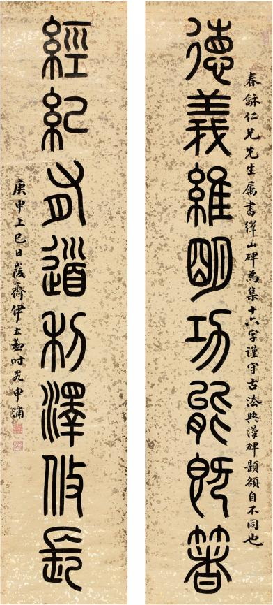 清 &nbsp;伊立勛「德義經紀」篆書聯，庚申上巳