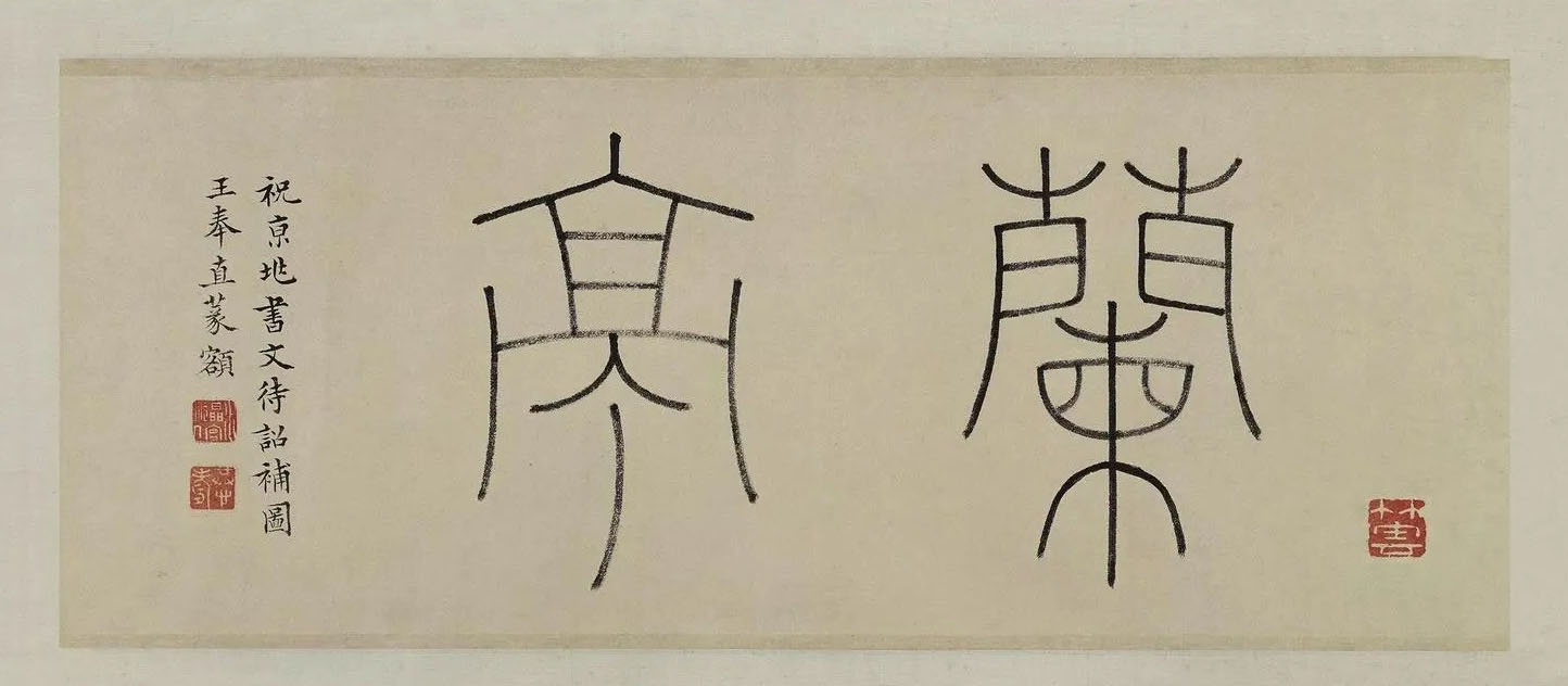 明 文徵明繪《蘭亭雅集圖卷》之 清 &nbsp;王澍題綸「蘭亭」篆書