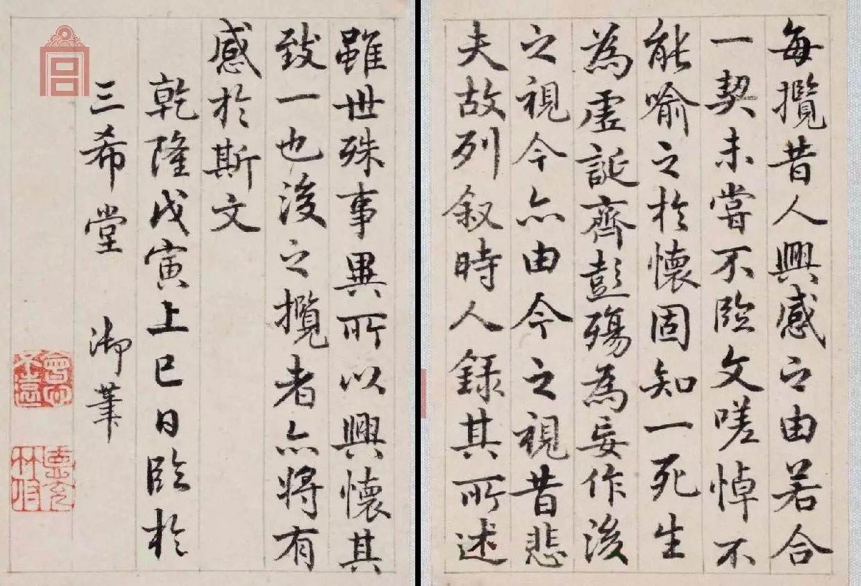 清 &nbsp;乾隆臨《蘭亭序》，戊寅上巳