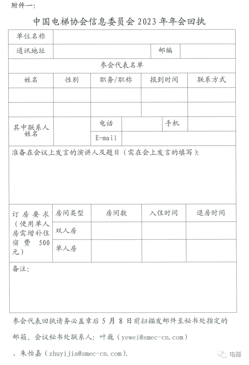 中国电梯协会信息委员会2023年年会通知休闲区蓝鸢梦想 - Www.slyday.coM