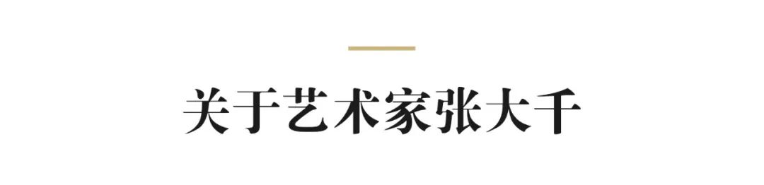 张大千印刷画价格_张大千擅长什么画_张大千擅长画什么动物