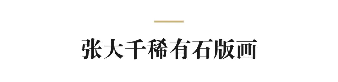 张大千擅长什么画_张大千擅长画什么动物_张大千印刷画价格