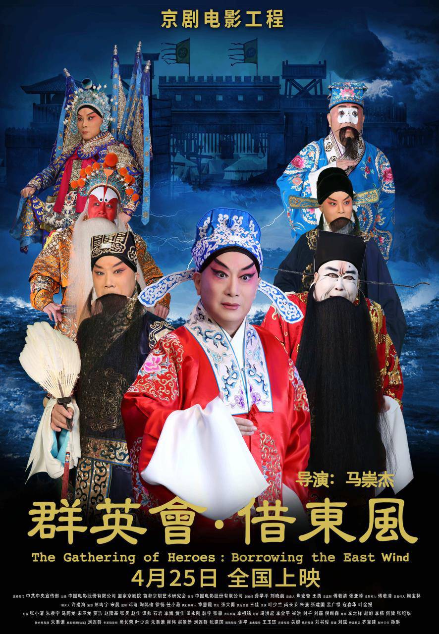 京剧电影《群英会·借东风》《文姬归汉》亮相北影节|京剧|群英会·借