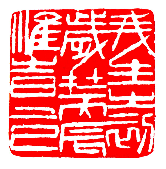 清 &nbsp;黃士陵刻 &nbsp; 我生之初，歲在丙辰，惟時上巳