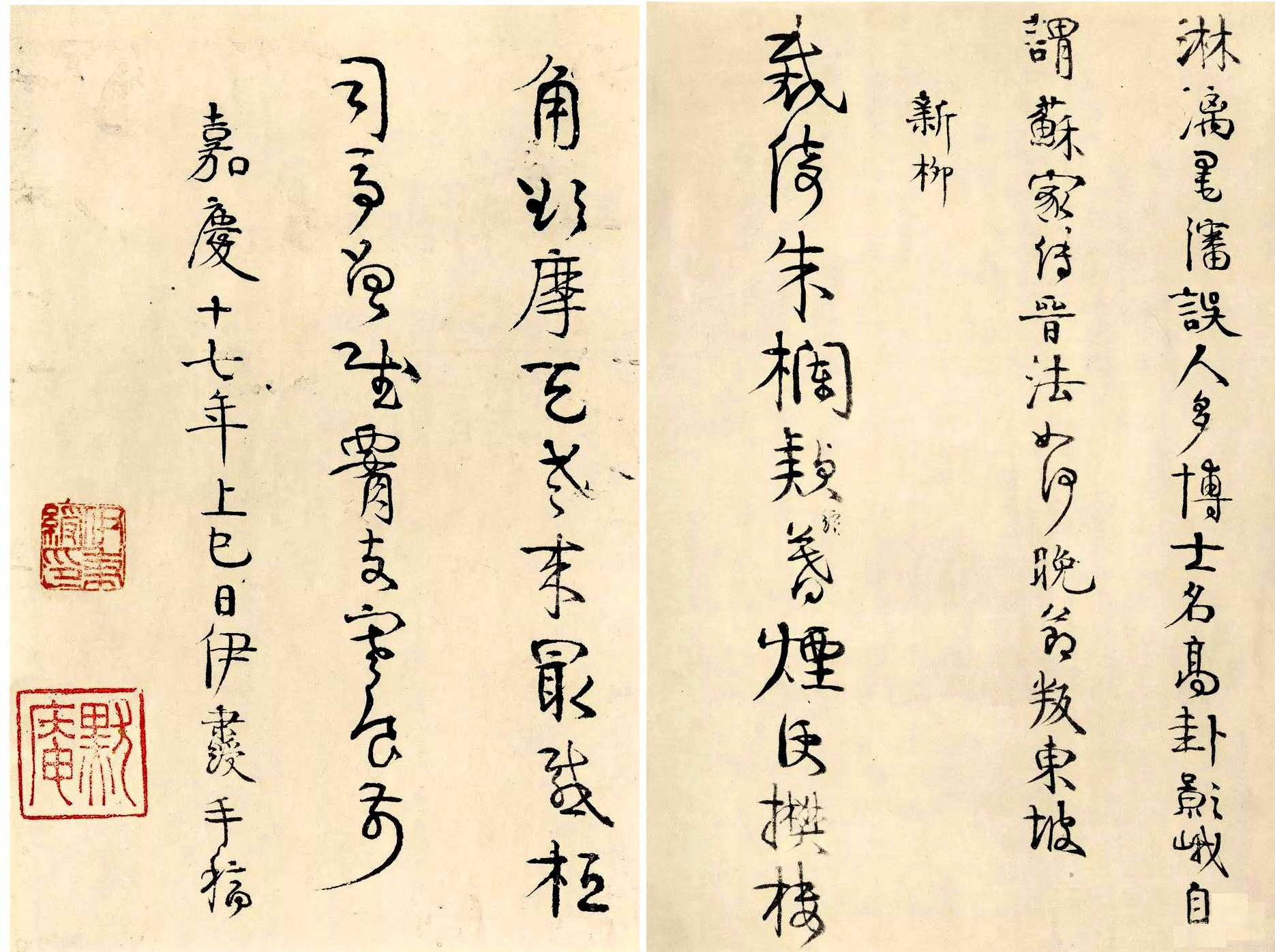 清 &nbsp;伊秉綬 &nbsp;「壬申初草」 &nbsp;二十四開冊頁（選二），壬申上巳