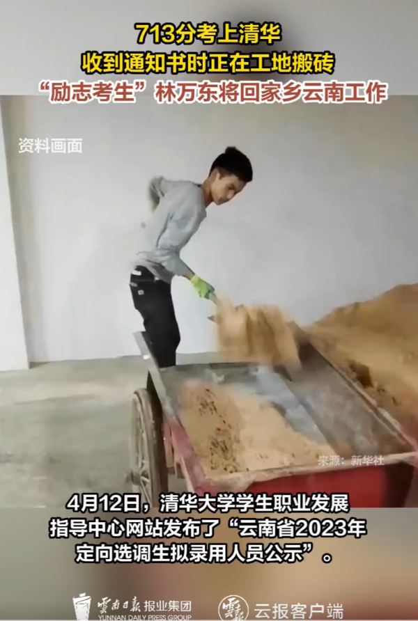 清华学子林万东拟以选调生身份回云南工作,高考后曾去工地打工|清华大学|云南省|本科生|普洱市|休学_新浪新闻