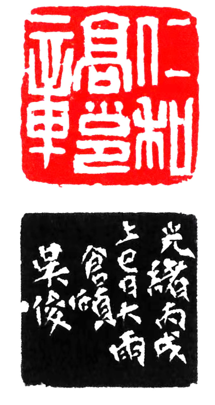 近代 &nbsp;吳昌碩刻，仁和高邕章，丙戌上巳