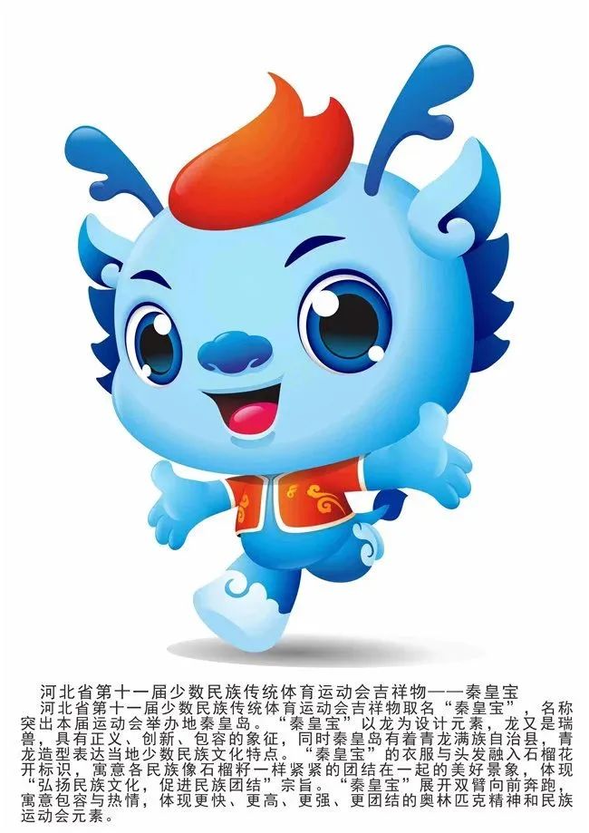 河北省第十一届少数民族传统体育运动会吉祥物.