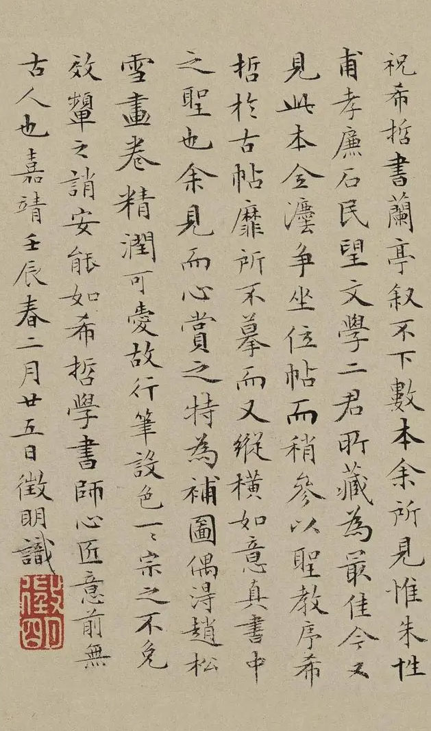 明 &nbsp; 文徵明 繪 《蘭亭雅集圖卷》之 &nbsp;跋祝允明書《蘭亭序》