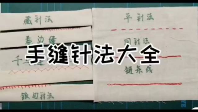 手缝针法大全,零基础适用千鸟缝针法经常使用!