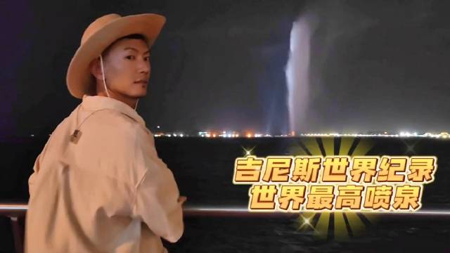 在沙特阿拉伯红海之都吉达 吉尼斯世界纪录 - 世界最高喷泉……|红海_新浪新闻