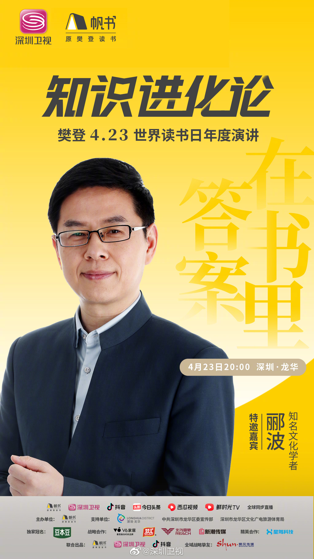 知名文化学者@郦波 惊喜助力“2023知识进化论”年度演讲……|郦波|进化论|演讲_新浪新闻
