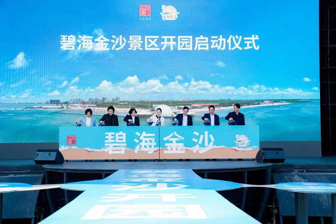 奉贤碧海金沙景区开园启动仪式.奉贤区新闻办供图