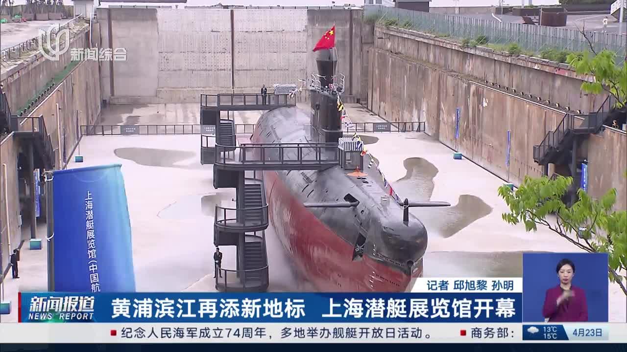 黄浦滨江再添新地标 上海潜艇展览馆开幕