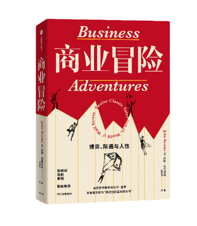 《商业冒险:博弈,际遇与人性》