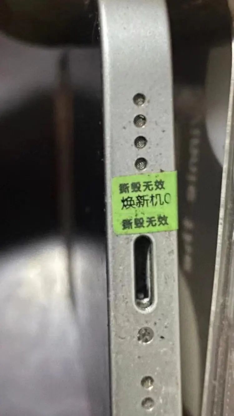 手机所贴防拆标签上写着"焕新机"