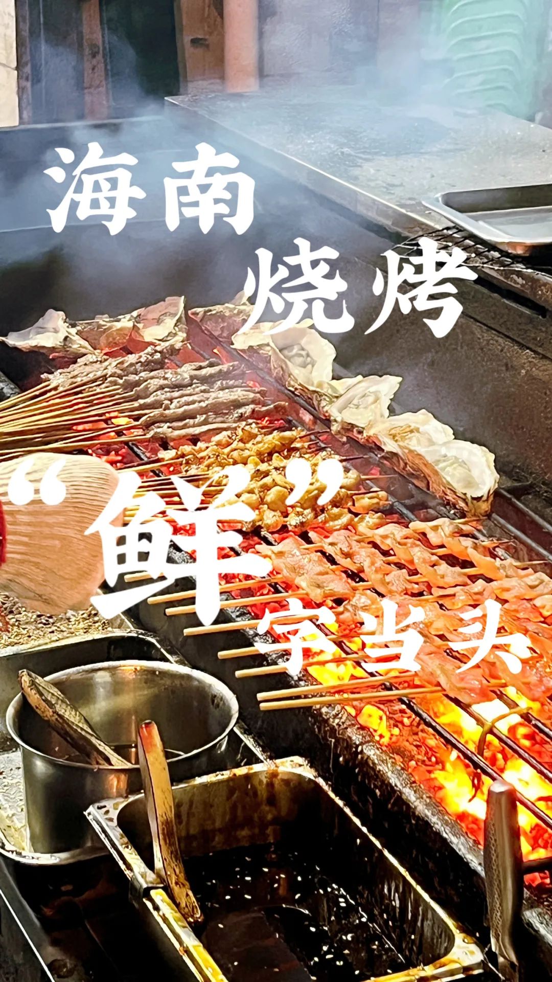 淄博烧烤火出圈，海南烧烤请求出战！