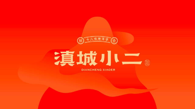 你好大海作品 《滇城小二》品牌设计_新浪新闻