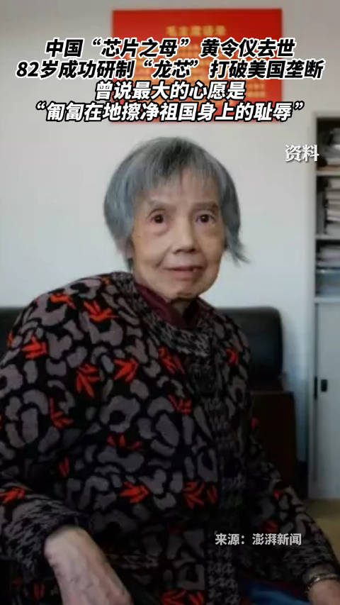 中国“芯片之母 ”黄令仪去世……|美国|逝世|耻辱|心愿|龙芯_新浪新闻