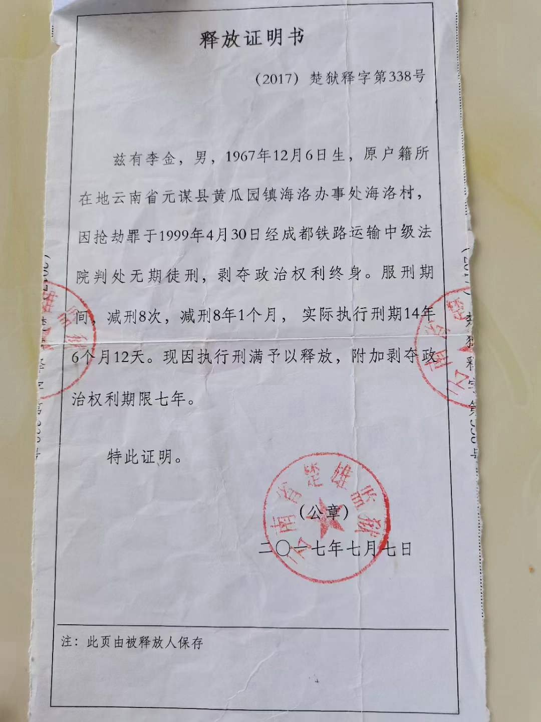 李金的释放证明