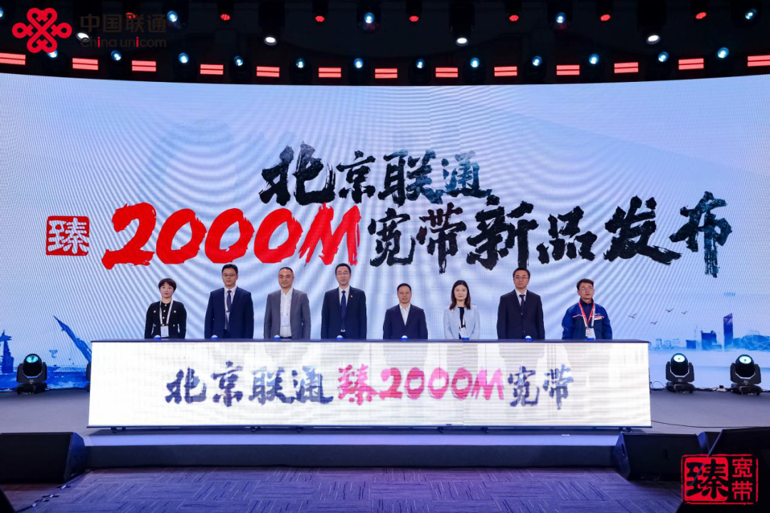 北京联通发布"臻·2000m宽带"新品