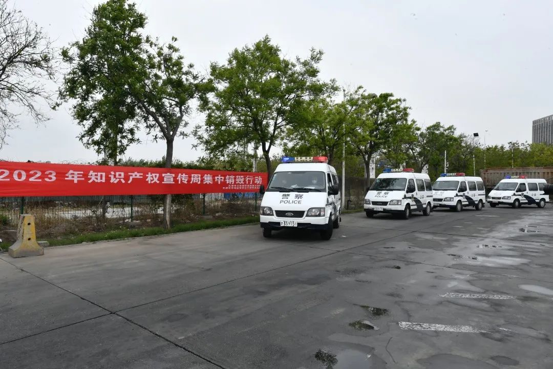 天津公安机关组织开展打击侵犯知识产权和制售伪劣商品犯罪涉案物品集中销毁活动