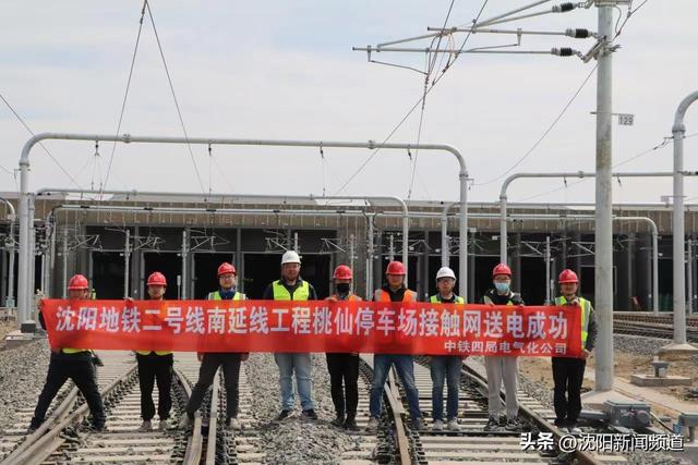 沈阳地铁2号线南延线工程桃仙停车场接触网送电成功