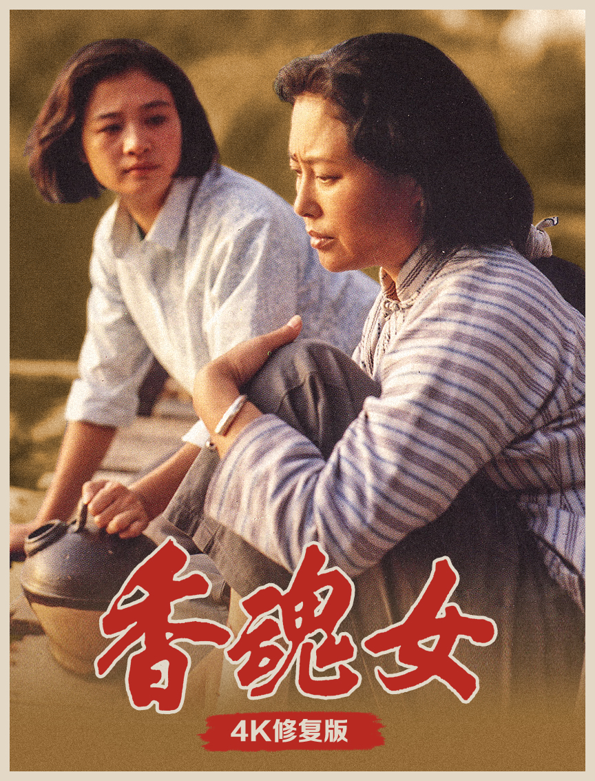 《香魂女》4k修复版海报.