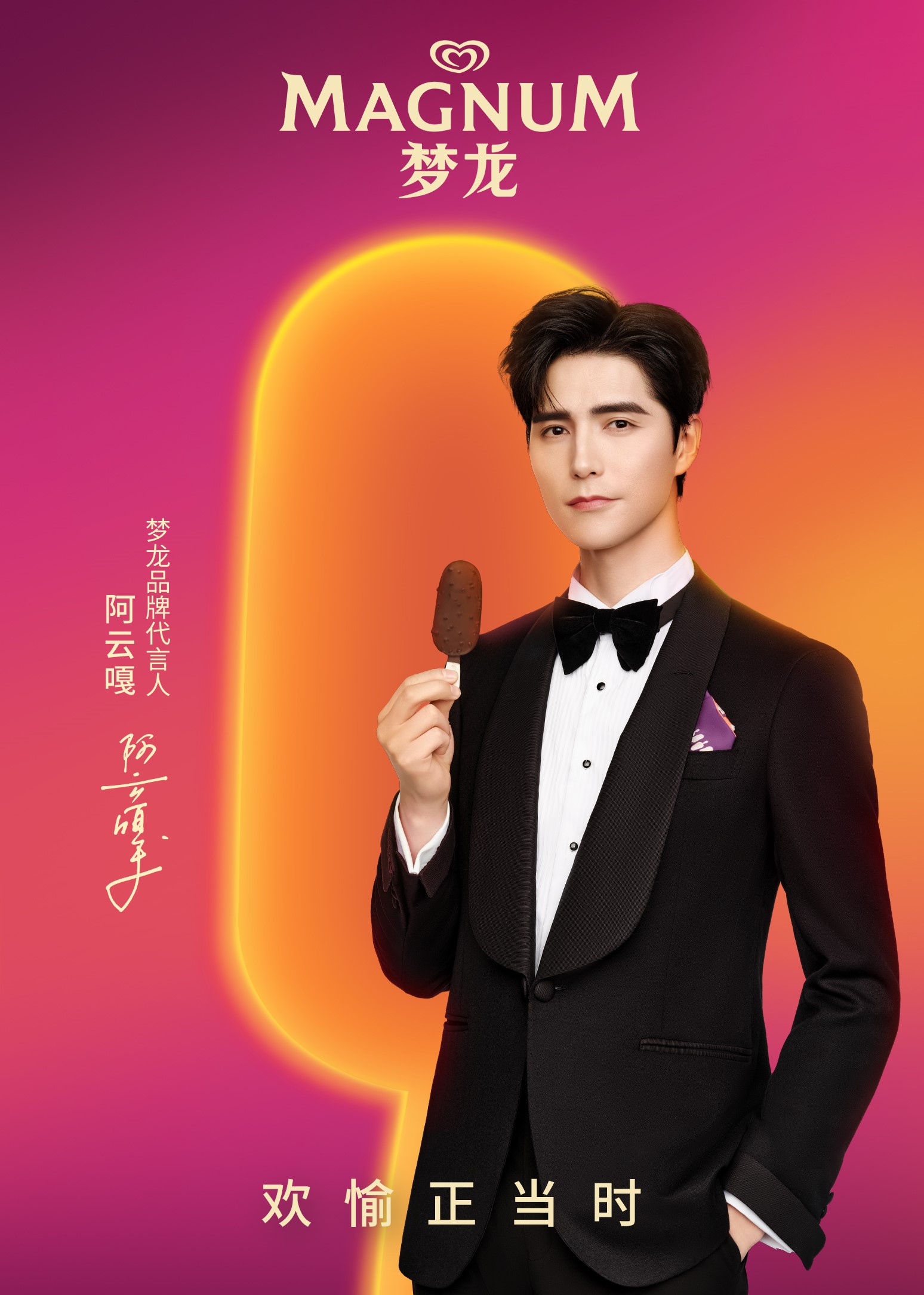 梦龙官宣全新品牌代言人阿云嘎 带来日夜不停的全新欢愉体验|冰淇淋