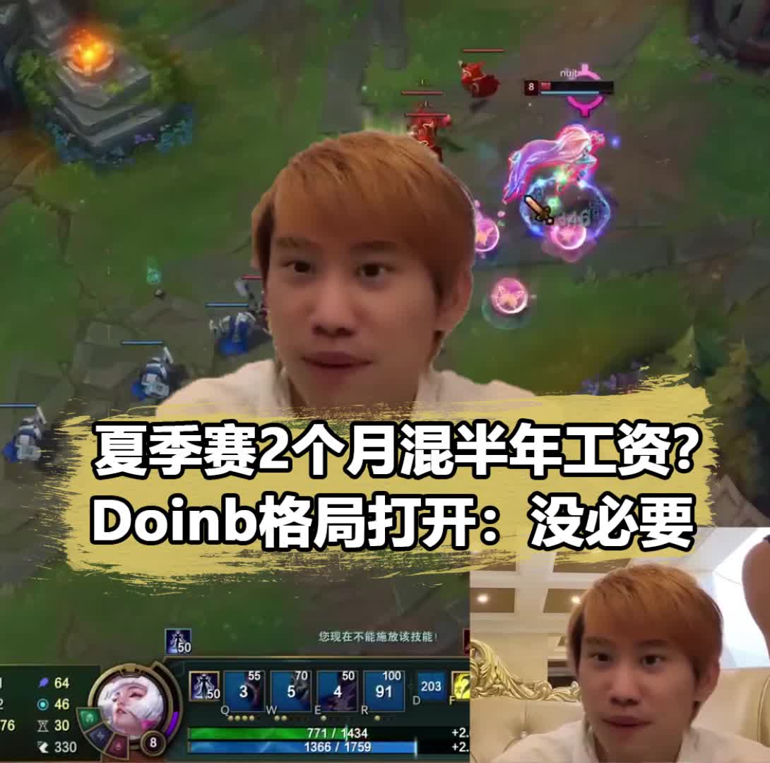 Doinb谈复出：夏季赛要看阵容，明年一定会复出！doinb_新浪新闻