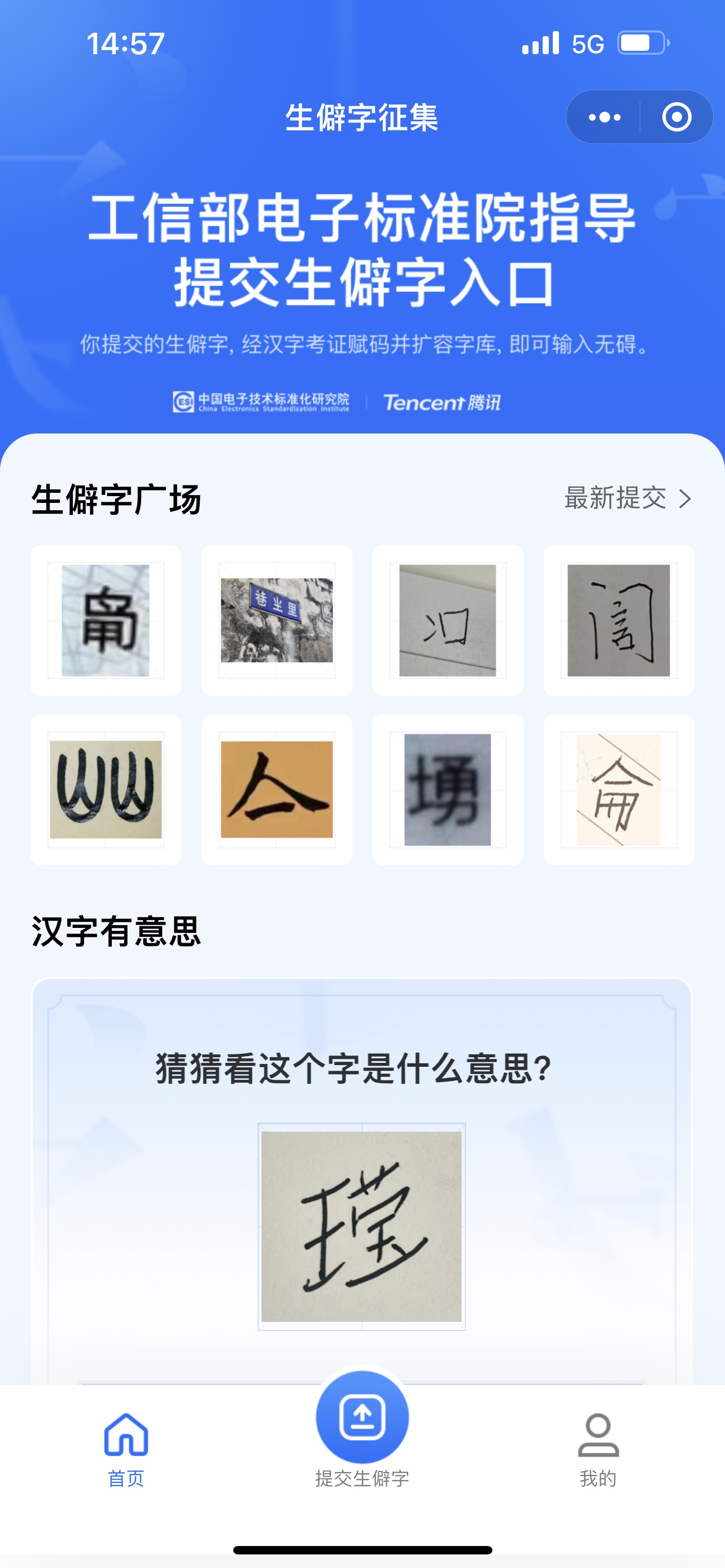 “生僻字征集”小程序截图