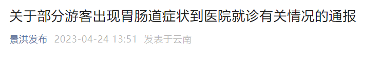 部分游客出现症状陆续到医院就诊，云南景洪通报
