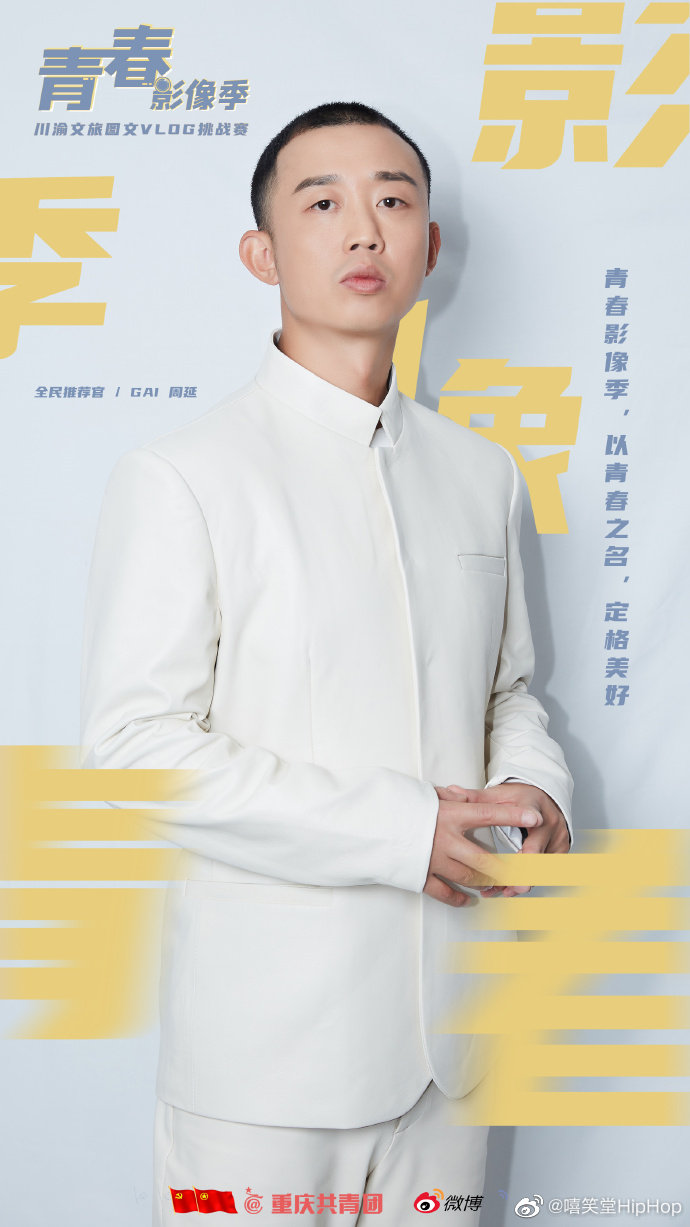 共青团官宣!|GAI周延|周延|GAI|重庆共青团|重庆市_新浪新闻