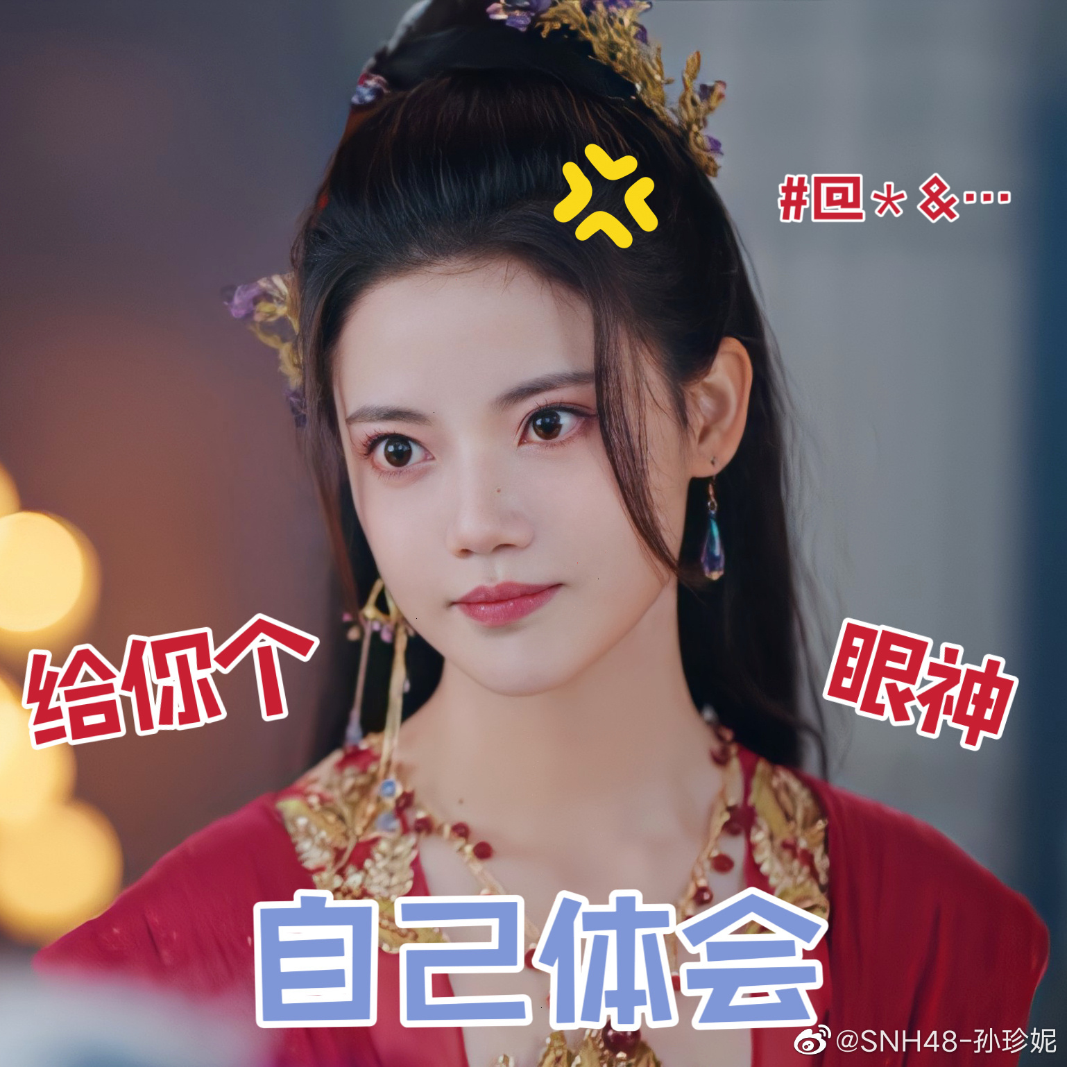 在今天的中 孙珍妮现场复原了“老娘上了80多天班”的戏……|孙珍妮_新浪新闻
