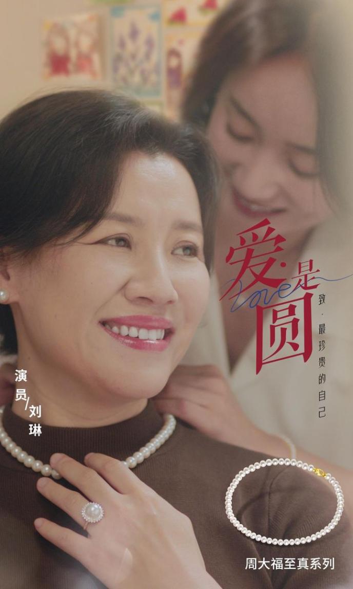 周大福至真携手刘琳董晴，以珍珠致敬母亲节微电影《爱是圆》发布