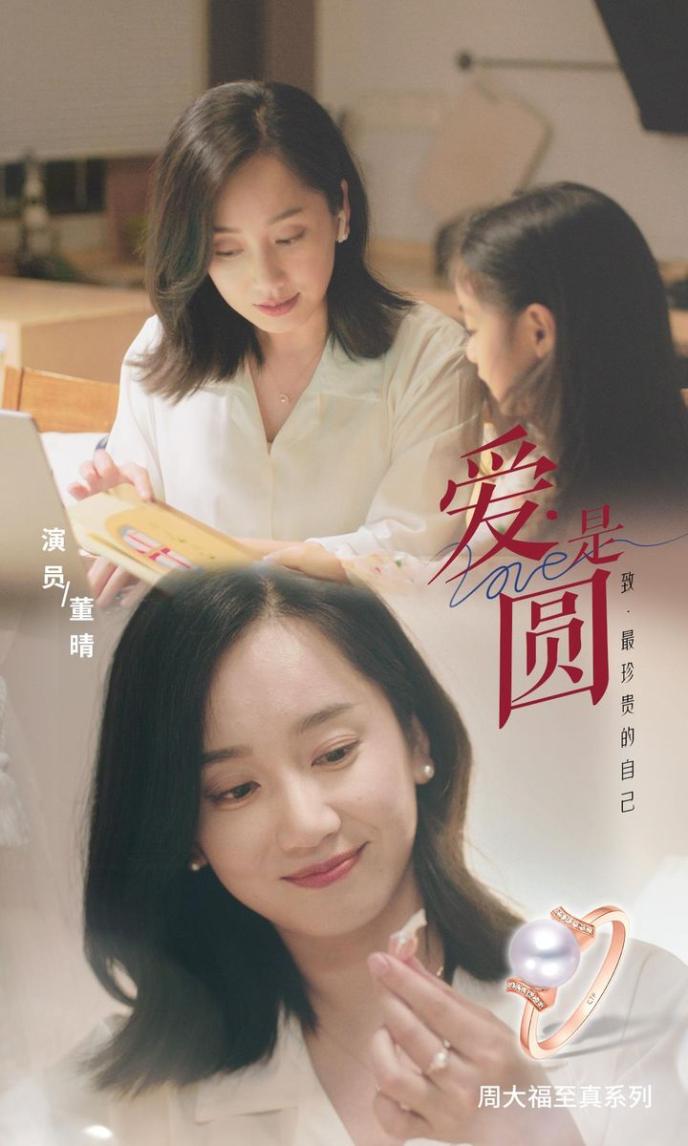 周大福至真携手刘琳董晴，以珍珠致敬母亲节微电影《爱是圆》发布